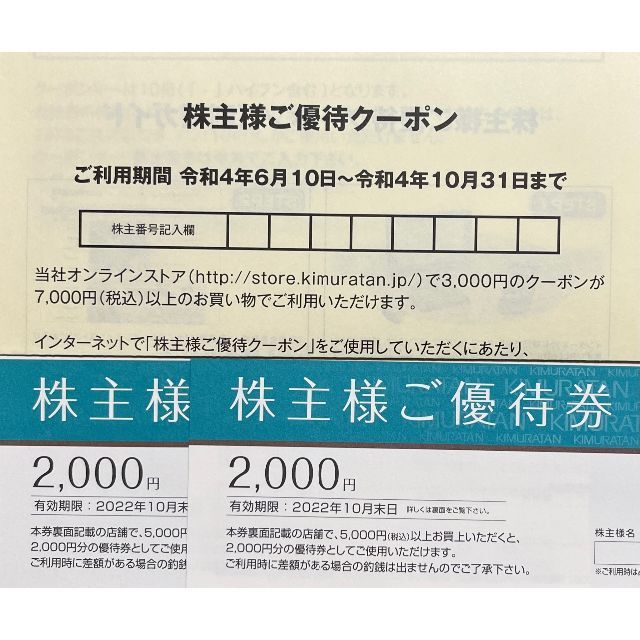 キムラタン(キムラタン)の【サミーラ様専用】　キムラタン　株主優待券 チケットの優待券/割引券(ショッピング)の商品写真