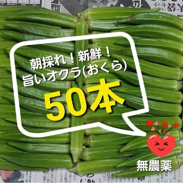 オクラ(おくら)50本　ポスト投函　農薬不使用 食品/飲料/酒の食品(野菜)の商品写真