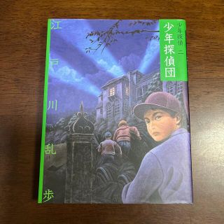 少年探偵団(絵本/児童書)