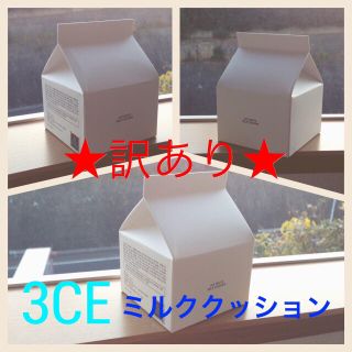 スタイルナンダ(STYLENANDA)の【★訳あり★】大人気の3CEのクッションファンデ/ホワイトミルククッション(ファンデーション)