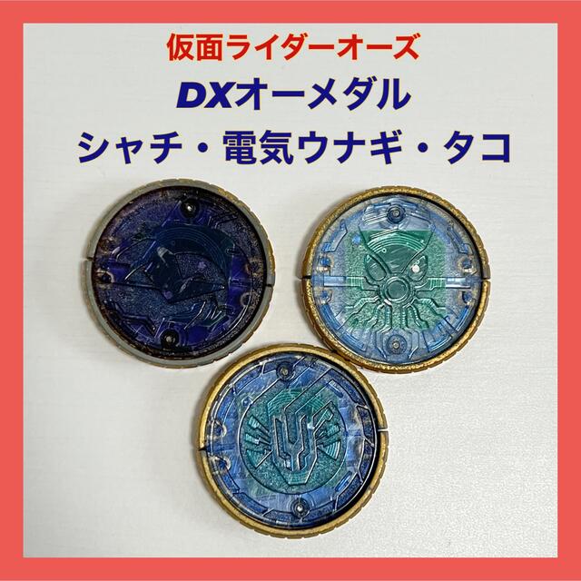 DX シャチ ウナギ タコ オーメダル シャウタ 仮面ライダーオーズ