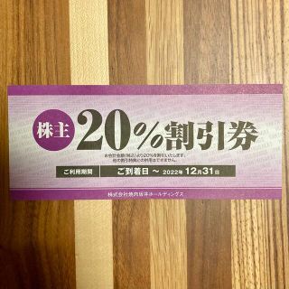 焼肉坂井ホールディングス 株主20%割引券 株主優待券 1枚 ジー・テイスト(レストラン/食事券)