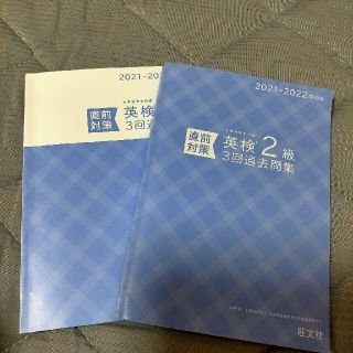 旺文社 英検2級3回過去問集(資格/検定)