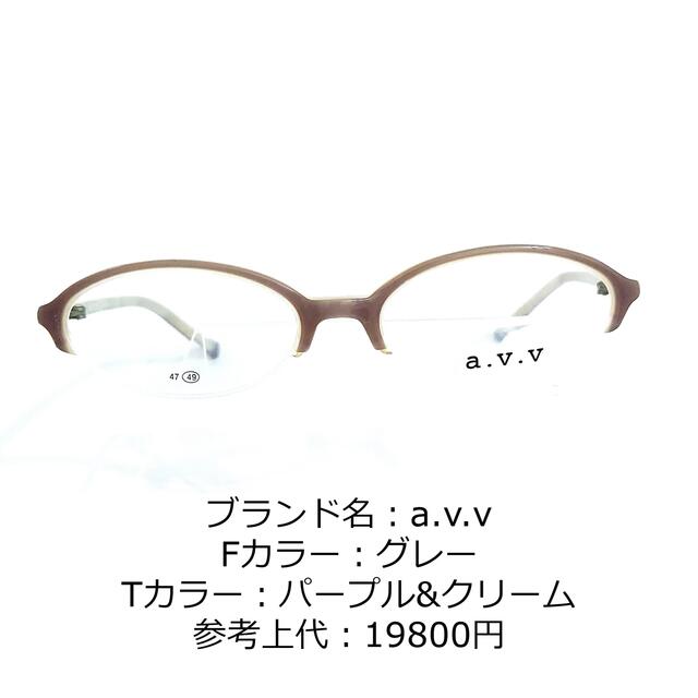 No.1213-メガネ a.v.v【フレームのみ価格】 【初売り】 4712円引き