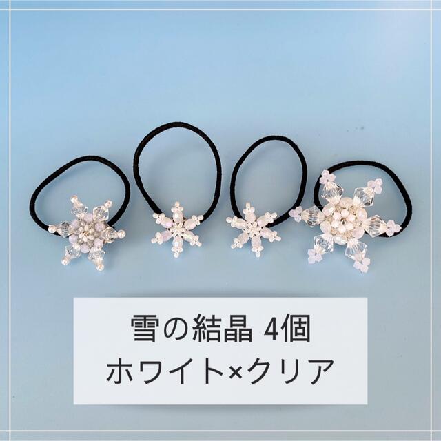 【エルサの雪の結晶ヘアゴム 4個セット】ホワイト×クリア ハンドメイドのアクセサリー(ヘアアクセサリー)の商品写真