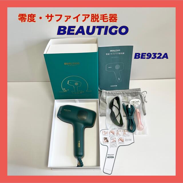 新品未使用 BEAUTIGO ZERO BE932A IPL光脱毛器 サファイア