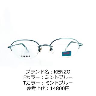 ケンゾー(KENZO)のNo.1216-メガネ　KENZO【フレームのみ価格】(サングラス/メガネ)