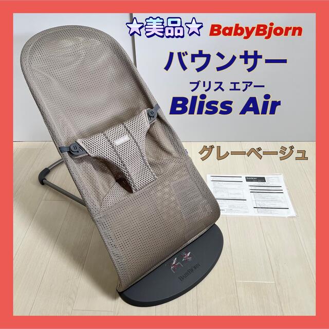 【美品】ベビービョルン バウンサー Bliss Air ブリス エアー メッシュ
