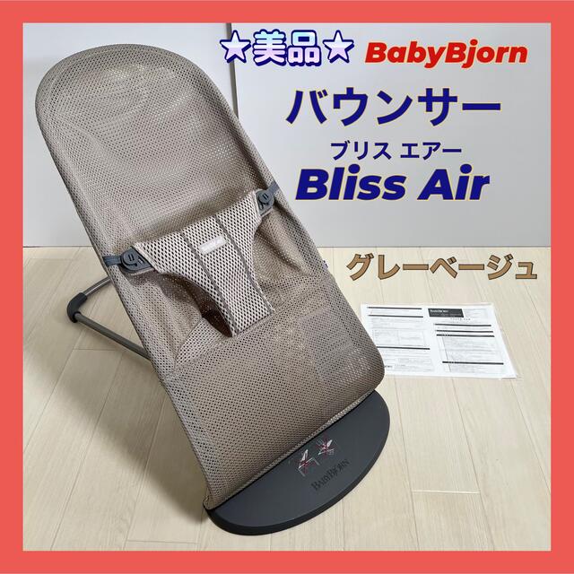 ☆美品☆ベビービョルン バウンサー ブリスエアー メッシュ グレー