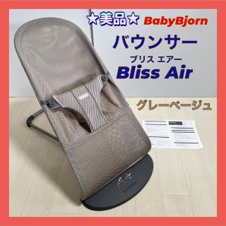 ベビービョルン(BABYBJORN)の★美品★ベビービョルン バウンサー ブリスエアー メッシュ グレーベージュ(その他)