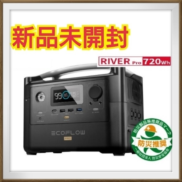 2022年7月購入店舗【新品未開封】EcoFlow ポータブル電源 RIVER Pro 720Wh