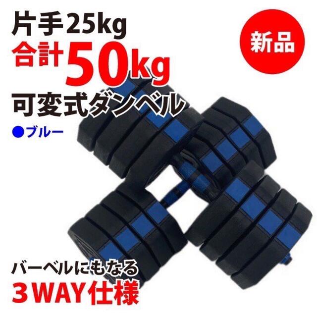 新品 ダンベル 50kg 25kg 2個セット バーベル 可変式 可変式ダンベル