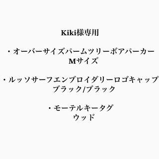 Kiki様専用◎3点セット