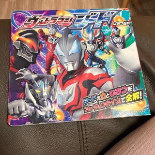 ウルトラマンジードひみつ百科(絵本/児童書)