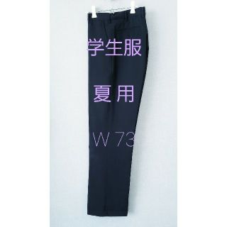 【美品】 学生服　ズボン　夏　W73 スラックス　美品(スラックス)