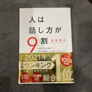 人は話し方が９割 １分で人を動かし、１００％好かれる話し方のコツ(ビジネス/経済)