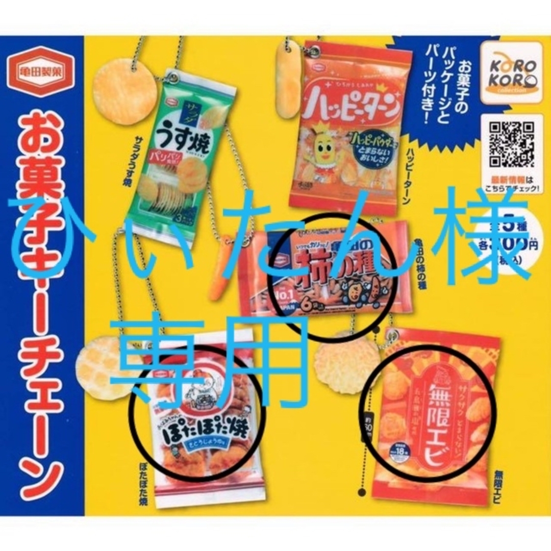 BANDAI(バンダイ)の亀田製菓　お菓子キーチェーン　 エンタメ/ホビーのコレクション(その他)の商品写真