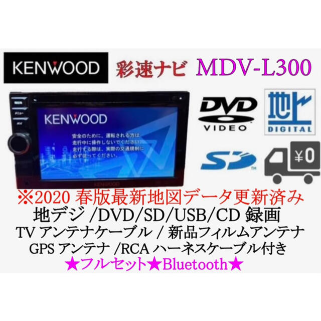 KENWOOD 簡単操作ナビ　MDV-L300 最新地図　Bluetooth地図更新