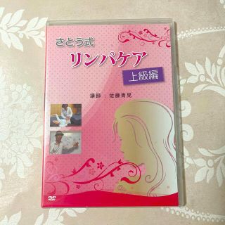 さとう式リンパケア　上級編DVD(健康/医学)