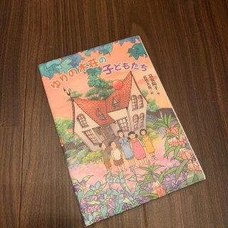 ゆりの木荘の子どもたち(絵本/児童書)