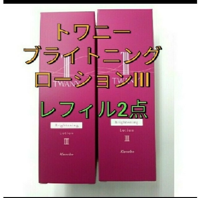 新品未開封! トワニー ブライトニングローション III レフィル 2点