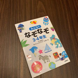 みんなでなぞなぞ３・４年生 一緒に楽しめるしかけなぞなぞ収録！(絵本/児童書)