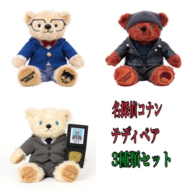 ジン 灰原哀 降谷零 テディベア ぬいぐるみ セット 黒鉄の魚影 名探偵