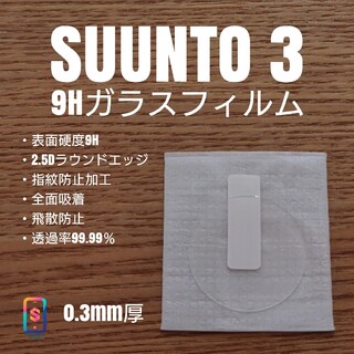 スント(SUUNTO)のSUUNTO3【9Hガラスフィルム】さ(腕時計(デジタル))