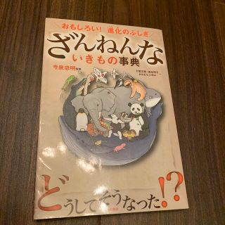 ざんねんないきもの事典 おもしろい！進化のふしぎ(その他)