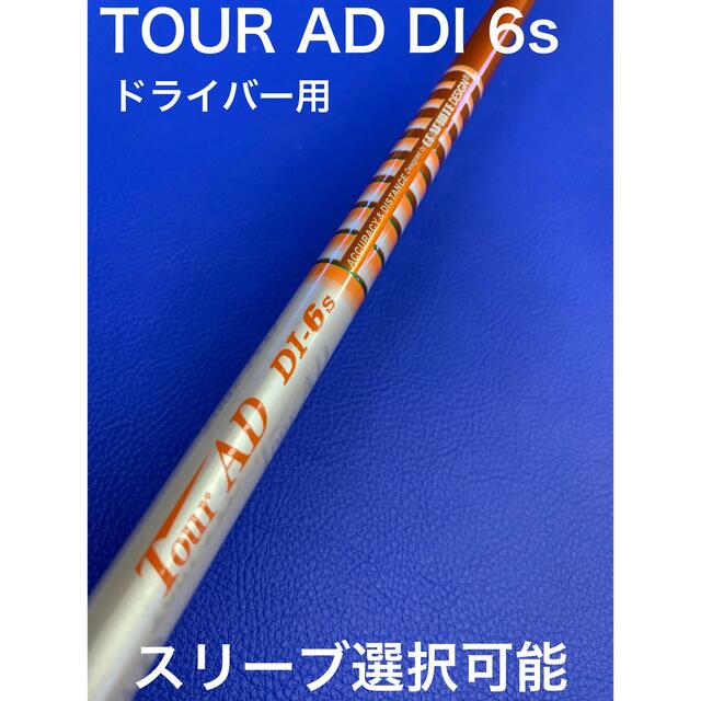 ツアーAD DI 6sスリーブ選択可能＋新品グリップ 付き1515mmスリーブ