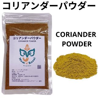 コリアンダーパウダー50g(調味料)