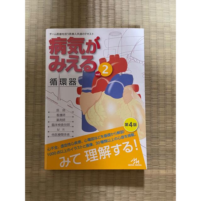 学研(ガッケン)の病気がみえる　循環器　本 エンタメ/ホビーの本(健康/医学)の商品写真