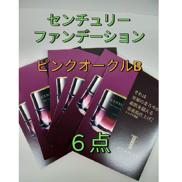 買い物 トワニー センチュリー ザ ファンデーション オークルB サンプル12点