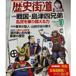 歴史街道　2022年10月号(専門誌)