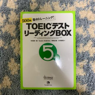 ＴＯＥＩＣテストリ－ディングＢＯＸ ５００問集中トレ－ニング！(資格/検定)