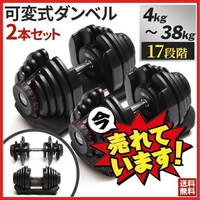 新品 可変式 ダンベル 38kg 2個セット 17段階調整 筋トレ 4WD