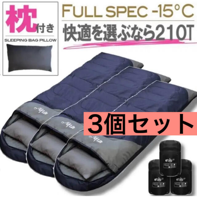 新品未使用 枕付き フルスペック 封筒型寝袋 -15℃ ネイビー　3個セットトレッキング