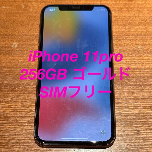 iPhone 11pro 256GB ゴールド 本体 SIMフリー - スマートフォン本体