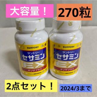 サントリーのセサミンEX 2個  新品未開封  270粒×2個