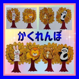 かくれんぼ カードシアター保育 仕掛け付き ラミネート加工済み(その他)