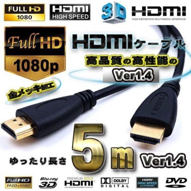 ハイスピード 3D対応 HDMIケーブル 5m 3D対応 Ver1.4  スマホ/家電/カメラのテレビ/映像機器(プロジェクター)の商品写真