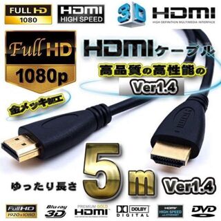 ハイスピード 3D対応 HDMIケーブル 5m 3D対応 Ver1.4 (プロジェクター)