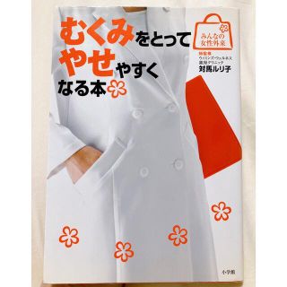 ショウガクカン(小学館)のむくみをとってやせやすくなる本 (健康/医学)