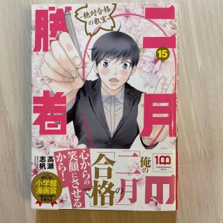 二月の勝者　絶対合格の教室 １５(青年漫画)