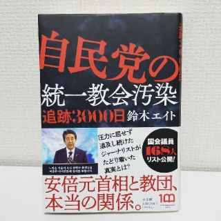 自民党の統一教会汚染追跡３０００日(文学/小説)