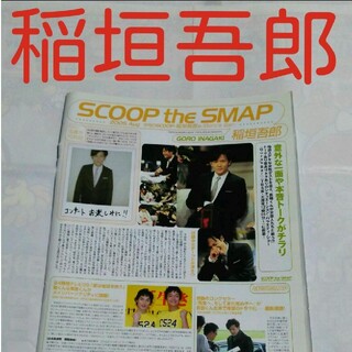 スマップ(SMAP)の《1381》 稲垣吾郎  winkup 2005年8月 切り抜き(アート/エンタメ/ホビー)