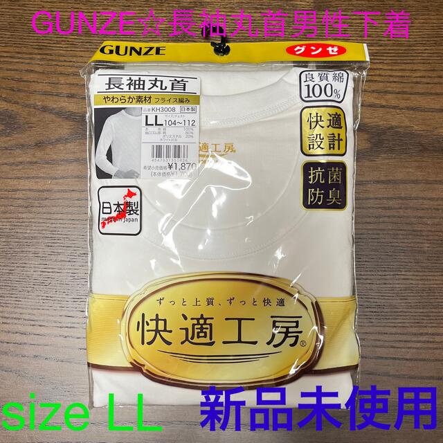 GUNZE(グンゼ)のGUNZE☆男性用下着☆LL☆長袖丸首 メンズのアンダーウェア(その他)の商品写真