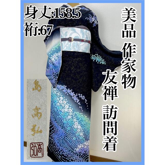 美品 作家物【島高弘】落款 正絹 袷 友禅訪問着s677 www.sfbalions.org