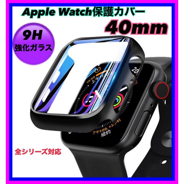 Apple Watch(アップルウォッチ)のAppleWatchカバー アップルウォッチ 40mm 9H強化ガラス 黒  スマホ/家電/カメラのスマホアクセサリー(モバイルケース/カバー)の商品写真