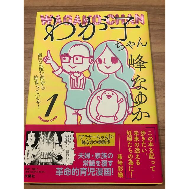 [Mika様専用]わが子ちゃん～育児は産む前から始まっている！～ １ エンタメ/ホビーの漫画(その他)の商品写真